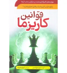 کتاب قوانین کاریزما (چگونه فردی کاریزماتیک و قابل احترام باشید؟)