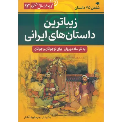 کتاب زیباترین داستان های ایرانی (مجموعه هزار سال داستان 13)