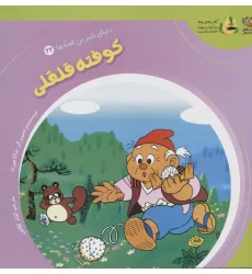 کتاب دنیای شیرین قصه ها 22 (کوفته قلقلی)،(گلاسه)