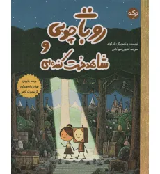 کتاب روبات چوبی و شاهدخت کنده ای (گلاسه) کتاب روبات چوبی و شاهدخت کنده ای (گلاسه)