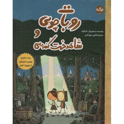 کتاب روبات چوبی و شاهدخت کنده ای (گلاسه)