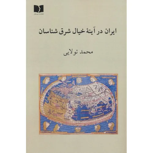 کتاب ایران در آینه خیال شرق شناسان