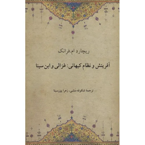 کتاب آفرینش و نظام کیهانی:غزالی و ابن سینا