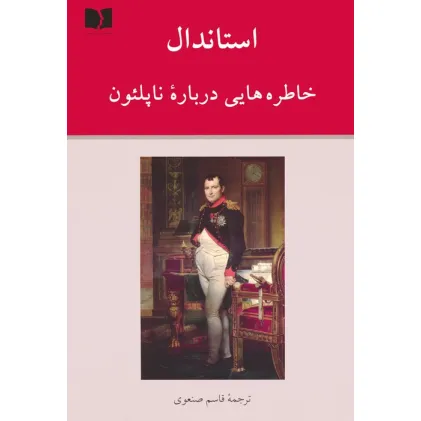 کتاب خاطره هایی درباره ناپلیون