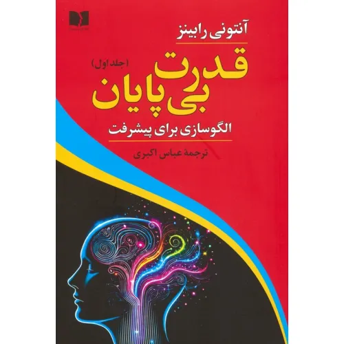 کتاب قدرت بی پایان 1 (الگوسازی برای پیشرفت)