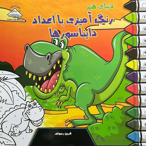 کتاب دنیای هنر رنگ آمیزی با اعداد دایناسورها