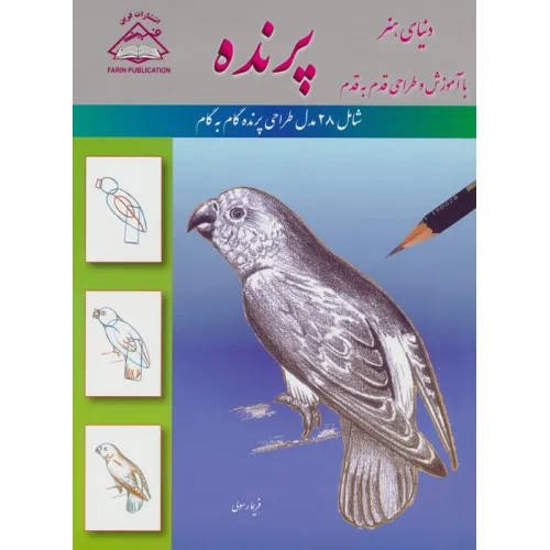 کتاب دنیای هنر آموزش و طراحی قدم به قدم (پرنده)