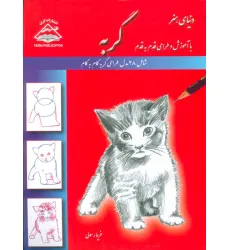 کتاب دنیای هنر طراحی قدم به قدم گربه