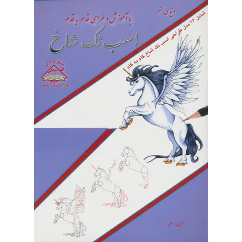 کتاب دنیای هنر آموزش و طراحی قدم به قدم (اسب تک شاخ)