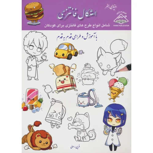 کتاب دنیای هنر آموزش و طراحی قدم به قدم (اشکال فانتزی)