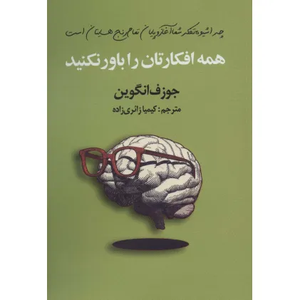 کتاب همه افکارتان را باور نکنید