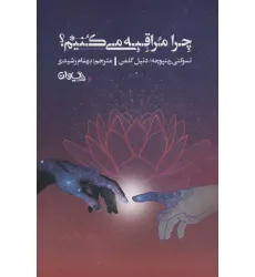 کتاب چرا مراقبه می کنیم؟
