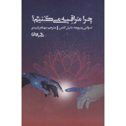 کتاب چرا مراقبه می کنیم؟
