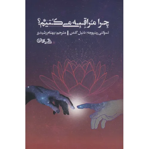 کتاب چرا مراقبه می کنیم؟