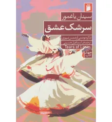 کتاب سرشک عشق (تذکره نوشتی از شمس تبریزی) کتاب سرشک عشق (تذکره نوشتی از شمس تبریزی)