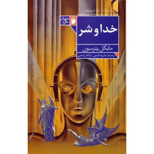 کتاب خدا و شر