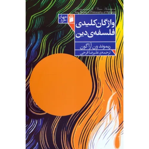 کتاب واژگان کلیدی فلسفه دین