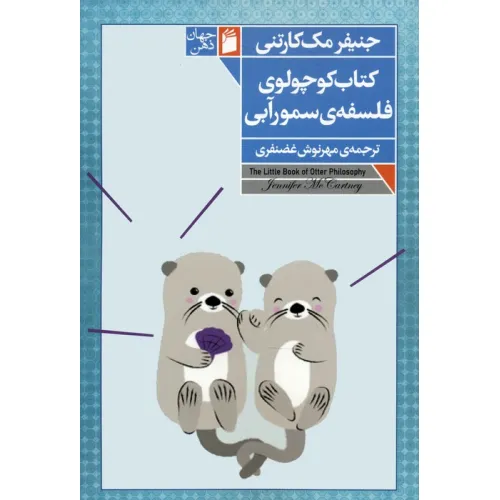 کتاب کوچولوی فلسفه ی سمور آبی