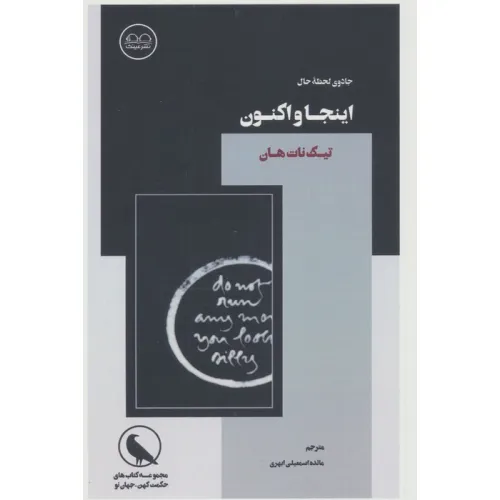 کتاب اینجا و اکنون (جادوی لحظه ی حال)