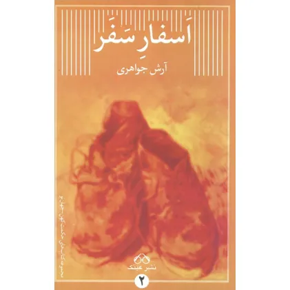کتاب اسفار سفر