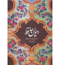 کتاب دیوان حافظ (همراه با شرح لغات،تفسیر عرفانی و تعبیر اشعار)
