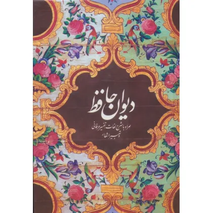 کتاب دیوان حافظ (همراه با شرح لغات،تفسیر عرفانی و تعبیر اشعار)