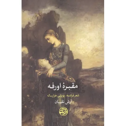 کتاب مقبره اورفه (شعر فرانسه،پویشی هزار ساله)