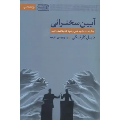کتاب آیین سخنرانی (چگونه اعتماد به نفس و نفوذ کلام داشته باشیم) کتاب آیین سخنرانی (چگونه اعتماد به نفس و نفوذ کلام داشته باشیم)