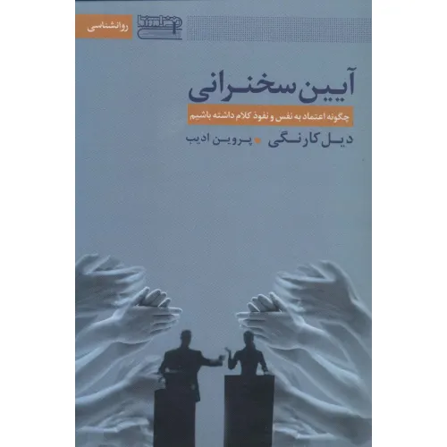 کتاب آیین سخنرانی (چگونه اعتماد به نفس و نفوذ کلام داشته باشیم)
