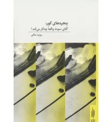 کتاب پنجره های کور:آقای سوث واقعا چه کار می کند؟ (2زبانه)