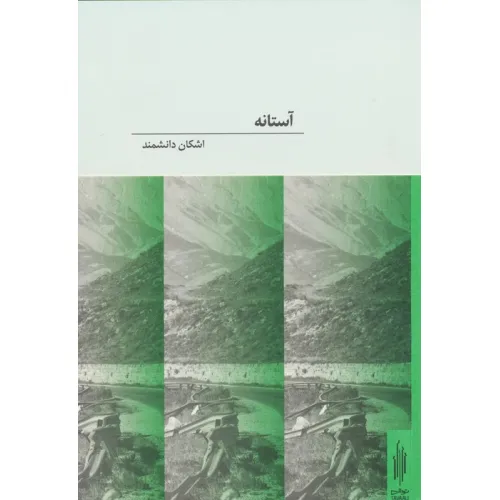 کتاب آستانه (2زبانه)