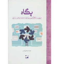 کتاب پگاه (مروری بر شکل گیری و پیشرفت صنعت پخش در ایران) کتاب پگاه (مروری بر شکل گیری و پیشرفت صنعت پخش در ایران)