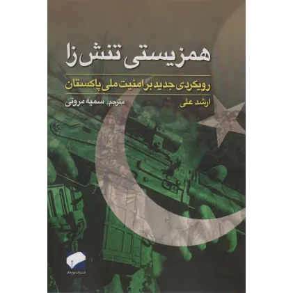 کتاب همزیستی تنش زا (رویکردی جدید بر امنیت ملی پاکستان)
