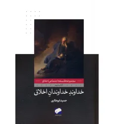 کتاب خداوند خداوندان اخلاق (فلسفه اجتماعی اخلاق 2)