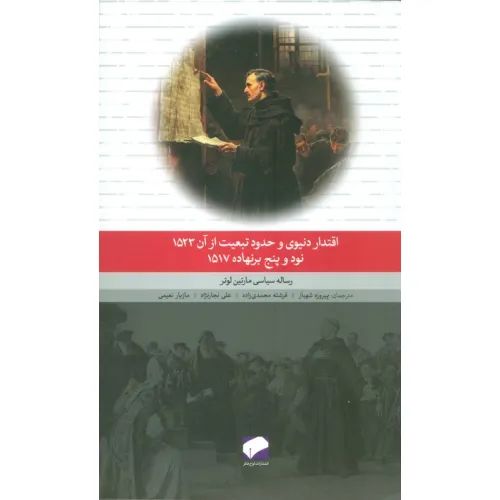 کتاب اقتدار دنیوی و حدود تبعیت از آن 1523،نود و پنج برنهاده 1517 (رساله سیاسی مارتین لوتر)