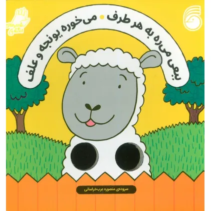 کتاب شعرهای انگشتی (ببعی می ره به هر طرف می خوره یونجه و علف)