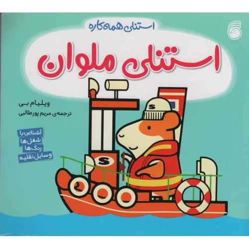 کتاب استنلی ملوان (استنلی همه کاره)