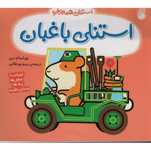 کتاب استنلی باغبان (استنلی همه کاره)