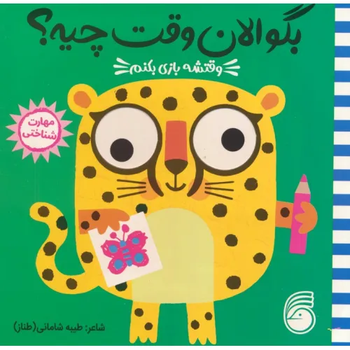 کتاب چشمی بگو الان وقت چیه؟ 2 (وقتشه بازی بکنم)