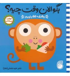 کتاب چشمی بگو الان وقت چیه؟ 4 (وقتشه قاقا بخورم) کتاب چشمی بگو الان وقت چیه؟ 4 (وقتشه قاقا بخورم)