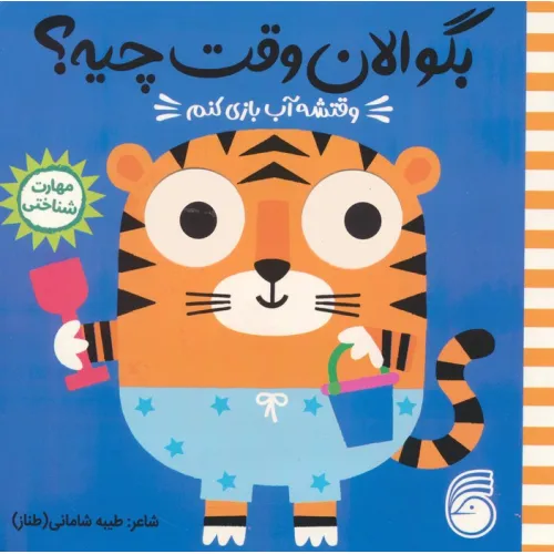 کتاب چشمی بگو الان وقت چیه؟ 5 (وقتشه آب بازی کنم)