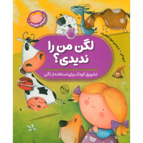 کتاب لگن من را ندیدی؟ (تشویق کودک برای استفاده از لگن)