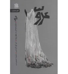 کتاب عروس (نمایشنامه ای در چهار پرده)
