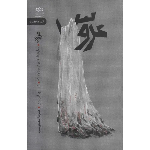 کتاب عروس (نمایشنامه ای در چهار پرده)
