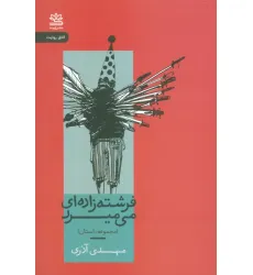 کتاب فرشته زاده ای می میرد (مجموعه داستان)