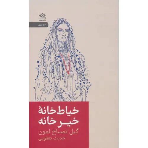 کتاب خیاط خانه خیر خانه