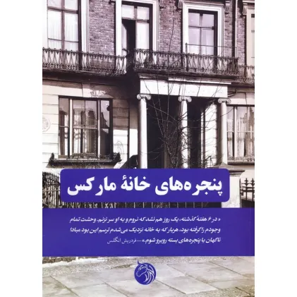 کتاب پنجره های خانه مارکس