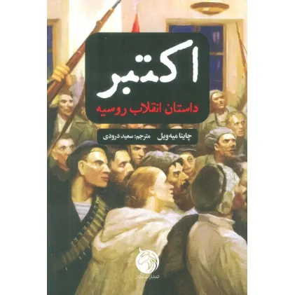 کتاب اکتبر (داستان انقلاب روسیه)