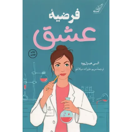 کتاب فرضیه عشق