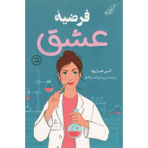 کتاب فرضیه عشق